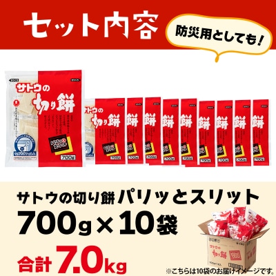サトウの切り餅 パリッとスリット 7.0kg(700g×10袋)