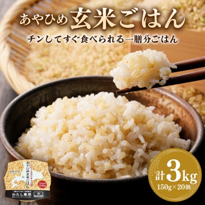 楽チン♪あやひめ玄米ごはん150g×20個