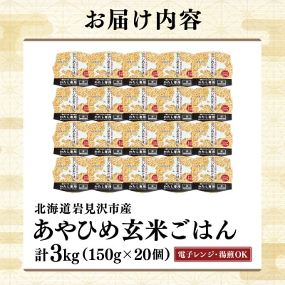 楽チン♪あやひめ玄米ごはん150g×20個