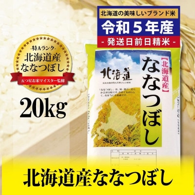 令和5年産!五つ星お米マイスター監修　 北海道岩見沢産ななつぼし20kg※一括発送