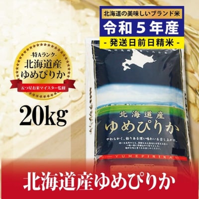 令和5年産!五つ星お米マイスター監修 北海道岩見沢産ゆめぴりか20kg※一括発送