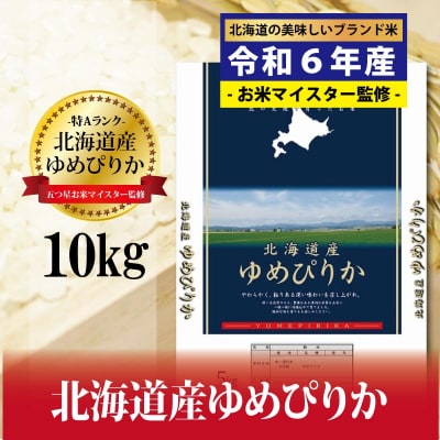 令和6年産!北海道岩見沢産ゆめぴりか10kg※一括発送