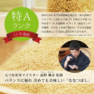 令和7年産!新米受付 北海道岩見沢産ななつぼし10kg※一括発送【01231】