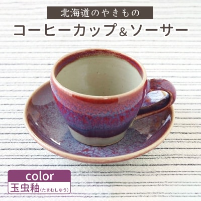 【北海道のやきもの】こぶ志窯　玉虫釉コーヒーC/S【03103】