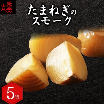 【数量限定】たまねぎのスモーク5個