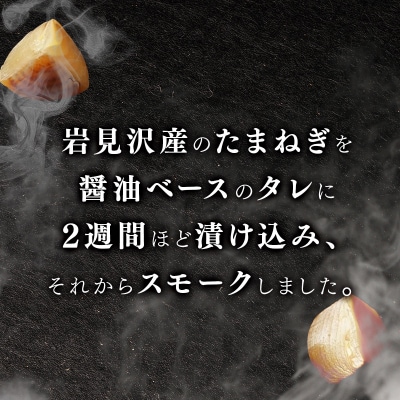 【数量限定】たまねぎのスモーク5個