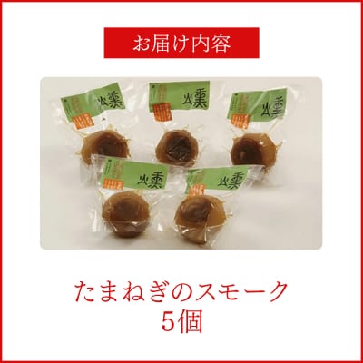 【数量限定】たまねぎのスモーク5個