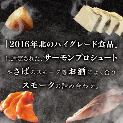 【数量限定】スモークオードブルセット(4種)