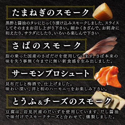 【数量限定】スモークオードブルセット(4種)