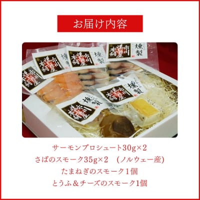 【数量限定】スモークオードブルセット(4種)