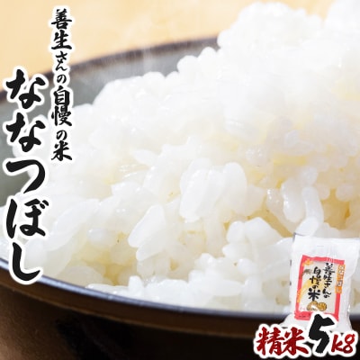 令和7年産!『100%自家生産精米』善生さんの自慢の米 ななつぼし5kg※一括発送