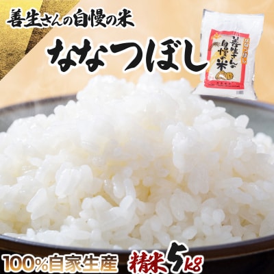 令和7年産!『100%自家生産精米』善生さんの自慢の米 ななつぼし5kg※一括発送