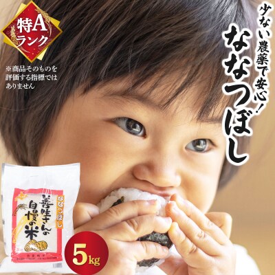 <令和8年産>お米 ななつぼし 5kg|善生さんの自慢の米【a104-097】【06119】