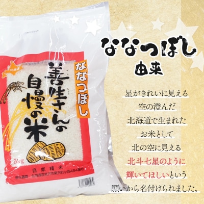 《令和7年産》お米 ななつぼし|5kg『100%自家生産精米』善生さんの自慢の米 ※一括発送
