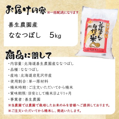《令和7年産》お米 ななつぼし|5kg『100%自家生産精米』善生さんの自慢の米 ※一括発送