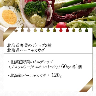 北海道野菜のディップ3種・北海道バーニャカウダ(BD-04)