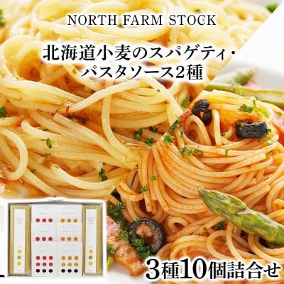 北海道小麦のスパゲティ・パスタソース2種(WOS-03)