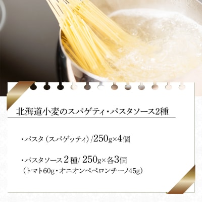 北海道小麦のスパゲティ・パスタソース2種(WOS-03)