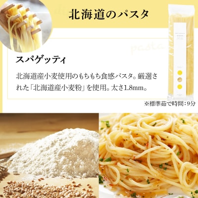 北海道小麦のスパゲティ・パスタソース2種(WOS-03)