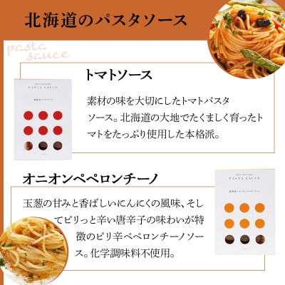 北海道小麦のスパゲティ・パスタソース2種(WOS-03)