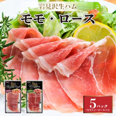 【岩見沢生ハム】 モモ・ロース 5パックセット