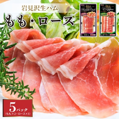 【岩見沢生ハム】 モモ・ロース 5パックセット