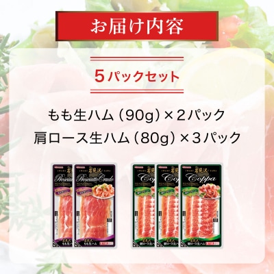 【岩見沢生ハム】 モモ・ロース 5パックセット
