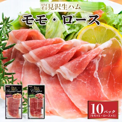 【岩見沢生ハム】 モモ・ロース 10パックセット