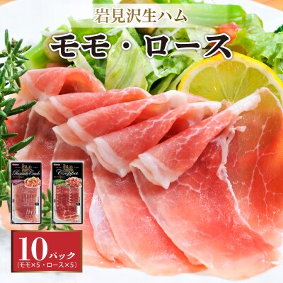 【岩見沢生ハム】 モモ・ロース 10パックセット