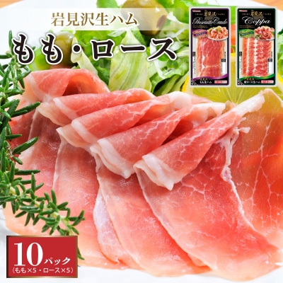 【岩見沢生ハム】 モモ・ロース 10パックセット