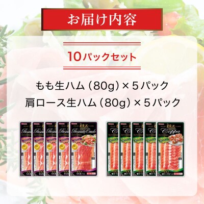 【岩見沢生ハム】 モモ・ロース 10パックセット