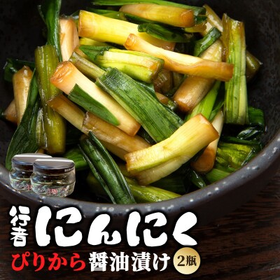 行者にんにく ぴりから醤油漬け 2瓶