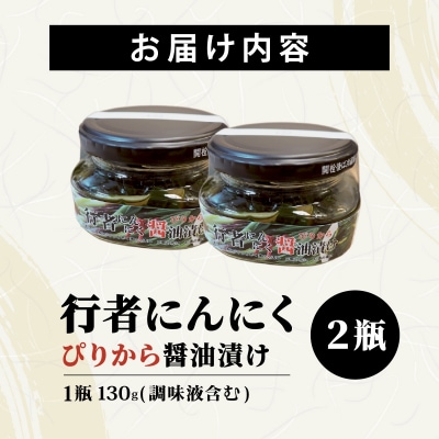 行者にんにく ぴりから醤油漬け 2瓶