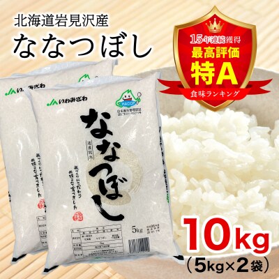 令和6年産 「15年連続最高評価特A獲得」岩見沢米「ななつぼし」【10kg】※一括発送