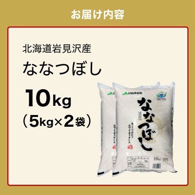令和6年産 「15年連続最高評価特A獲得」岩見沢米「ななつぼし」【10kg】※一括発送