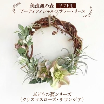 アーティフィシャルフラワー・リース ぶどうの蔓シリーズ (クリスマスローズ・チランジア)