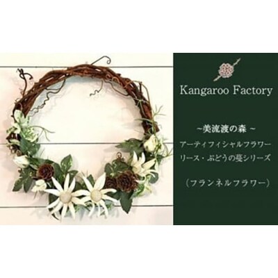 アーティフィシャルフラワー・リース ぶどうの蔓シリーズ (フランネルフラワー)