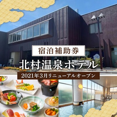 源泉100%かけ流しの天然温泉 北村温泉ホテル 宿泊補助券