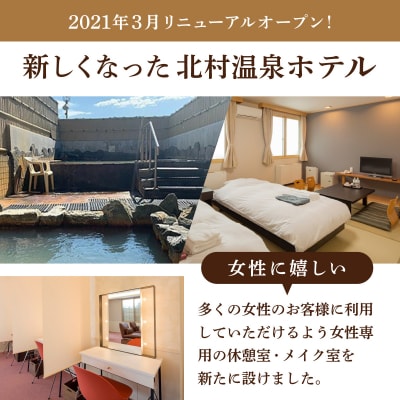 源泉100%かけ流しの天然温泉 北村温泉ホテル 宿泊補助券