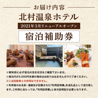 源泉100%かけ流しの天然温泉 北村温泉ホテル 宿泊補助券