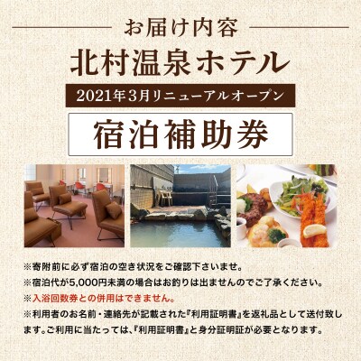 源泉100%かけ流しの天然温泉 北村温泉ホテル 宿泊補助券