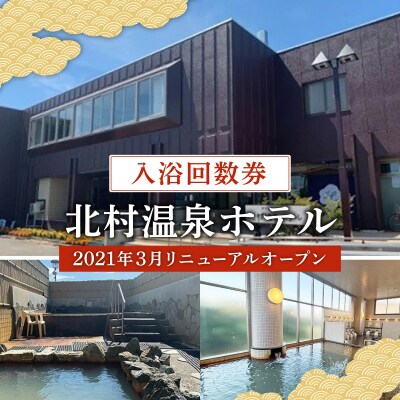 源泉100%かけ流しの天然温泉 北村温泉ホテル 入浴回数券