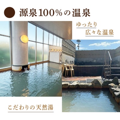 源泉100%かけ流しの天然温泉 北村温泉ホテル 入浴回数券