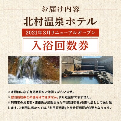 源泉100%かけ流しの天然温泉 北村温泉ホテル 入浴回数券