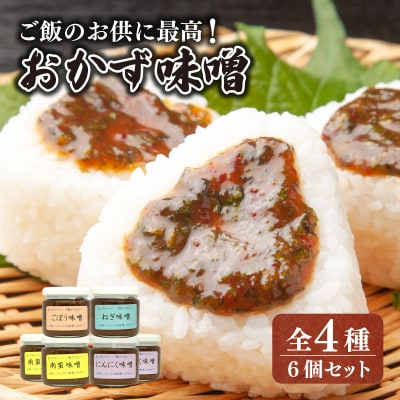 ご飯のお供に! 手作り「おかず味噌・6個セット」