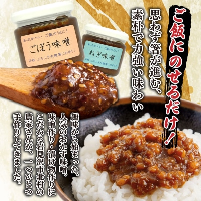 ご飯のお供に! 手作り「おかず味噌・6個セット」