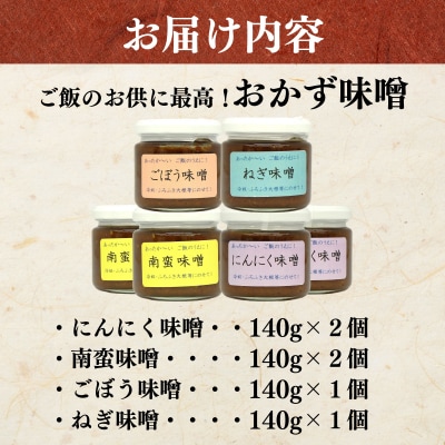 ご飯のお供に! 手作り「おかず味噌・6個セット」