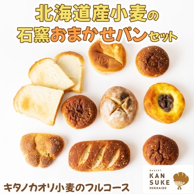 『キタノカオリ小麦のフルコース』北海道産小麦の石窯おまかせパンセット[ベーカリーカンスケ]