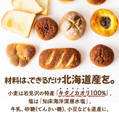 『キタノカオリ小麦のフルコース』北海道産小麦の石窯おまかせパンセット
