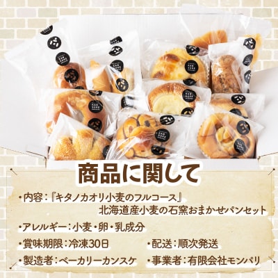 『キタノカオリ小麦のフルコース』北海道産小麦の石窯おまかせパンセット[ベーカリーカンスケ]
